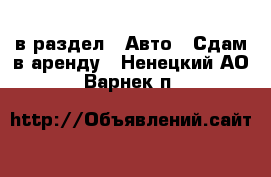  в раздел : Авто » Сдам в аренду . Ненецкий АО,Варнек п.